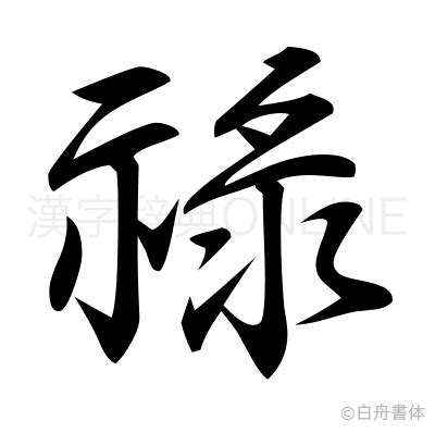 祿字